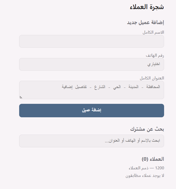 شجرة العملاء في MAK Accounting