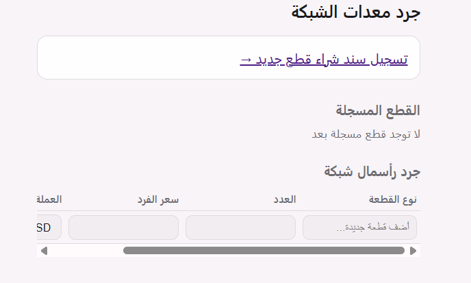 جرد معدات الشبكة في MAK Accounting