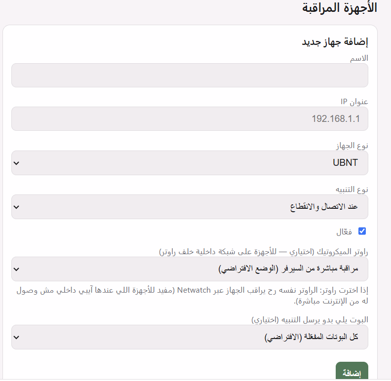 نموذج إضافة جهاز مراقبة في MAK Monitor