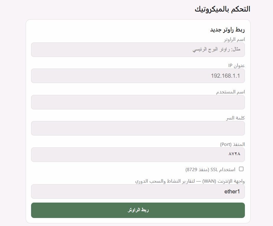 نموذج ربط راوتر ميكروتيك في MAK Monitor