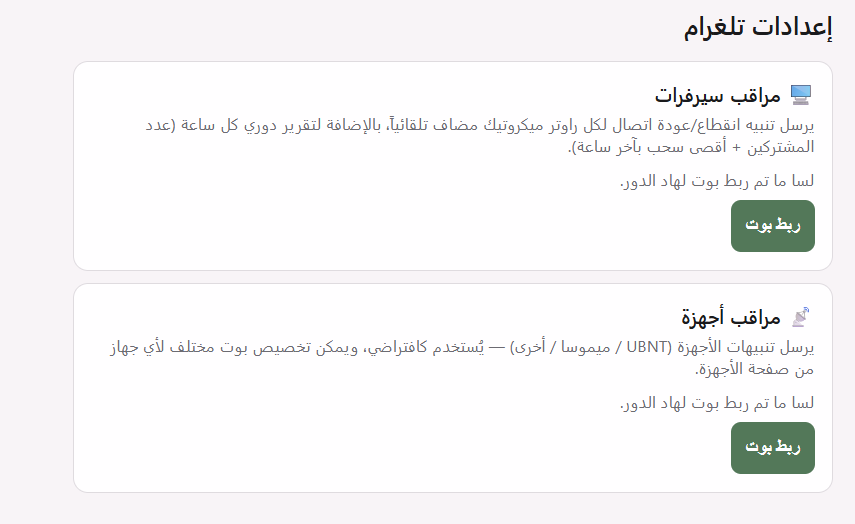 إعدادات بوتات تيليجرام في MAK Monitor